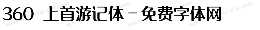 360 上首游记体字体转换
